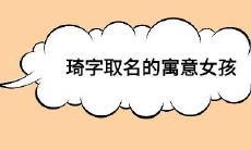 琦字取名的寓意女孩(2023属虎女孩最吉利的名字)