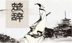 男孩取名楚辞寓意(属羊的在2023年建房好不好)