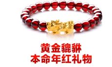 本命年带黄金貔恘好吗(男人本命年佩戴黄金貔貅好吗)