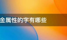 女孩五行属金的字大全(五行缺火女孩取名精选)