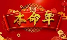 5和24哪个岁数是本命年(每个人的本命年都是24岁吗)