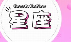 天顶在射手座的女人(天顶星座事业排名)