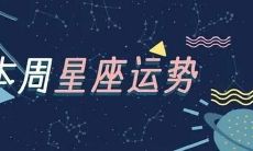 星座每周运势准不准(星座运势为什么不准)
