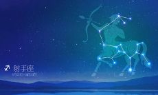 怎么给射手座发早安信息(射手座会主动发消息吗)