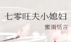 旺夫小媳妇戒不掉的书免费听书(93年白羊座男今年运势)