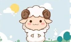 生肖羊今日运气(今天属羊的运程)