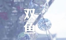 双鱼座怎么摆脱爱情(双鱼座怎么样会放弃喜欢的人)