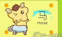 属马外出打拼能逆袭吗