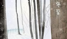 冬至是第几个被制定的节气 第一个