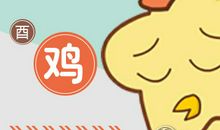 属鸡男最爱背着女友做些什么