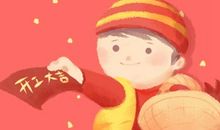 2021元旦开工干活好不好