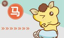 2021年属马会经历桃花劫吗