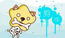 1970年属狗几月出生好 一生命运如何