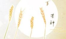 2021年芒种与生产生活的关系