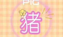 属猪人一辈子的克星是谁