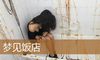 梦见饭店