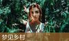 梦见乡村