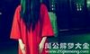 梦见红衣服的女鬼