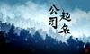 教育辅导新公司注册名字大全三个字