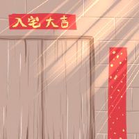 2022年，4月份的农历新年新年的新年是最好的新房子。