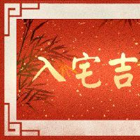 2022年，农历是一个公牛，是一个新房。几天，正确的运动是最好的