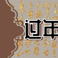 新年最好的祝福，新年祝福开了新的一年