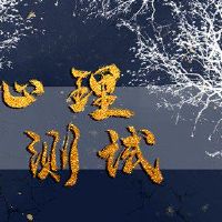 症状测试，你担心情绪情绪吗？