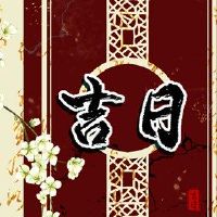 2022年2月18日是黄岛吉日本？农历如何？