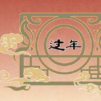 腊月二十八不能走娘家吗 二十八回娘家惹霉运