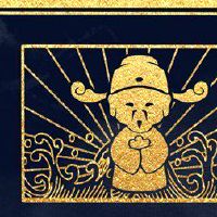 新的一年，我会给上帝并派一个新的一年的习俗。