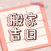 2022年6月25日的月历25岁是黄岛姬日本，谁在搬家？