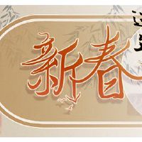 什么样的习俗必须在新的一年里做所有事情？