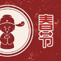 新年日的海关和禁忌