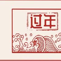 新年新的一年的标志是什么？