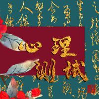 婚姻情感测试，你还会注意什么？