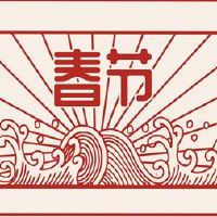 2022年新年春节春节春节