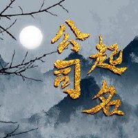 该公司首先适合使用高端氛围的[停留]