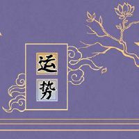 额头财富有望进入门3黄道带