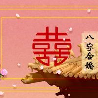 他八字符甄日栏男士生命配偶什丽丁没有日本专栏