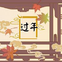 新年前夜的美妙问候