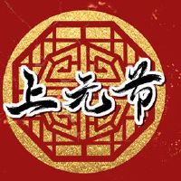 东北灯笼节日吃什么可用于占卜