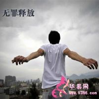 梦想着无辜的释放