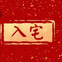 乔吉日本：9月24日，2022年应该包括在房子里？