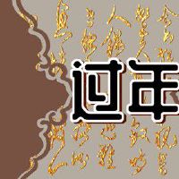 为什么正月初十不能借钱 易把好运气借走