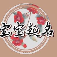 2022水虎五行命名为生日八个字符