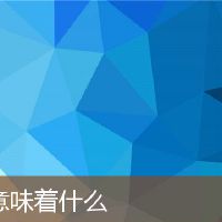 踩到什么意味着什么？