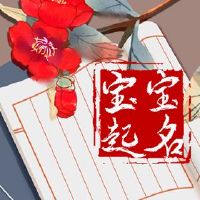 在2022年，水的名称用于使用良好的老虎年婴儿名字