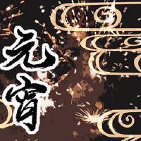 为什么灯笼节不能？