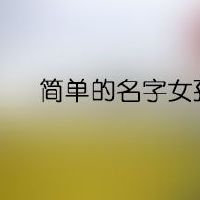 简单的名字女孩网名