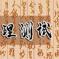 情绪测试测试您的爱情粗略指数高